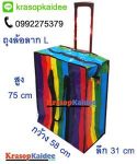 ถุงล้อลาก ถุงกระสอบ ขายถุงกระสอบ ถุงกระสอบซื้อที่ไหน