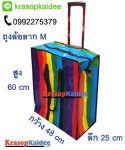 ถุงกระสอบ ขายถุงกระสอบ ถุงล้อลาก ขายถุงล้อลาก