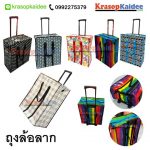 ถุงล้อลาก ขายถุงล้อลาก ถุงกระสอบมีล้อลาก ขายถุงกระสอบมีล้อลาก